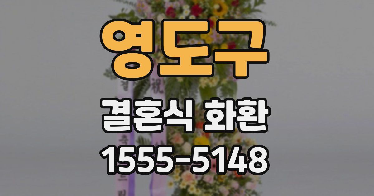 영도구 결혼식 화환