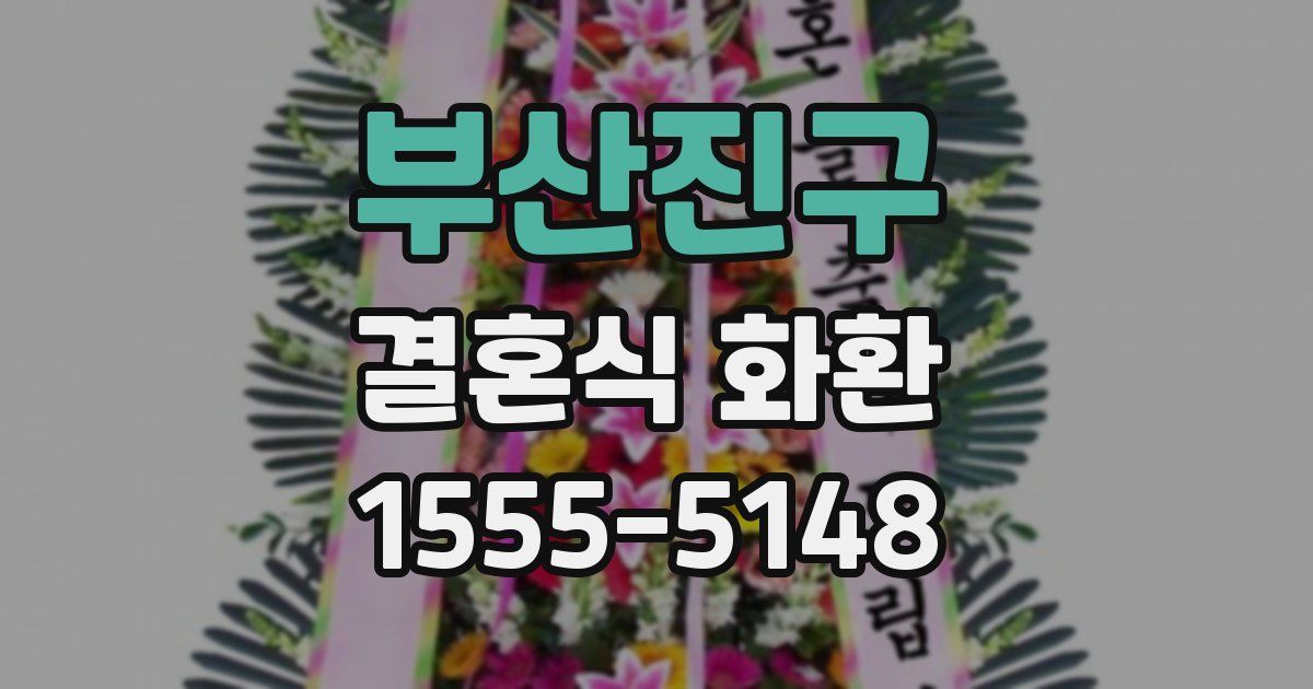 부산진구 결혼식 화환