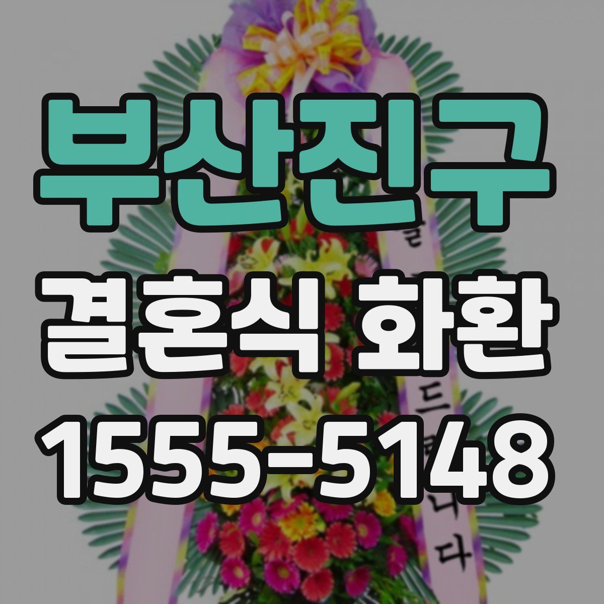 부산진구 결혼식 화환