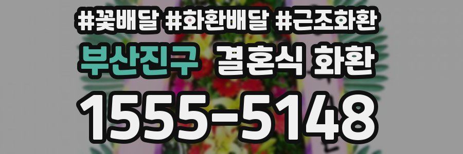 부산진구 결혼식 화환
