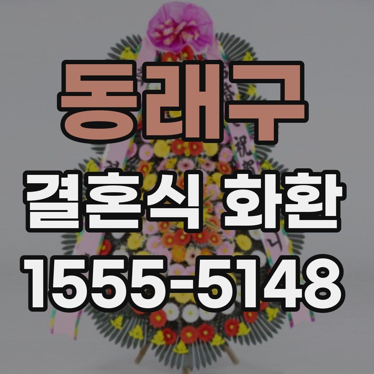 동래구 결혼식 화환 문구 고를 때 참고할 점