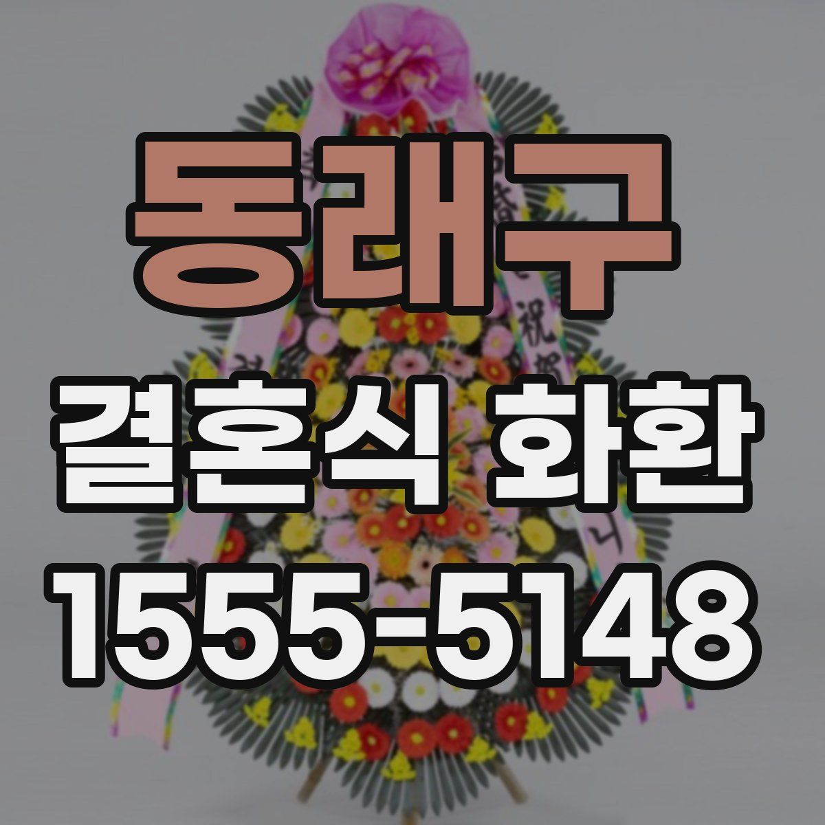 동래구 결혼식 화환