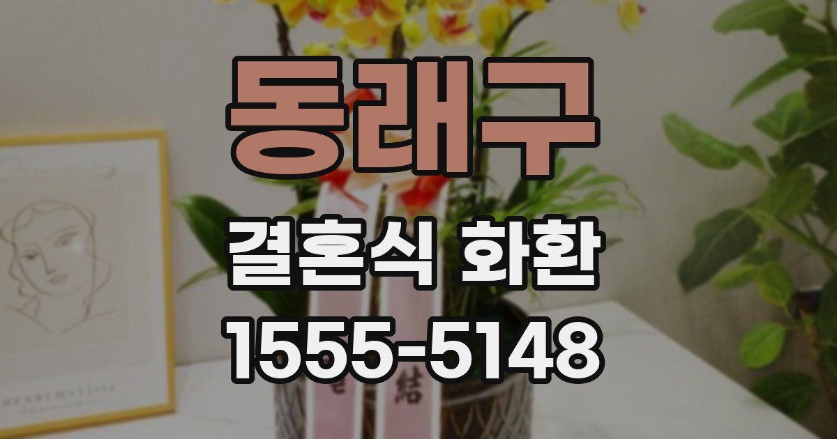 동래구 결혼식 화환