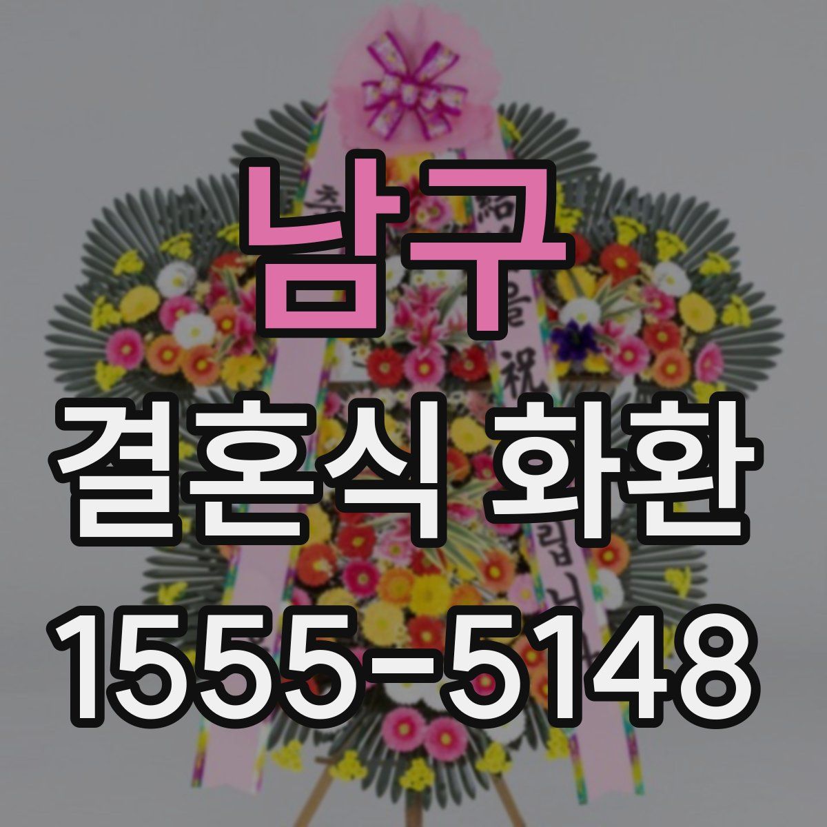남구 결혼식 화환