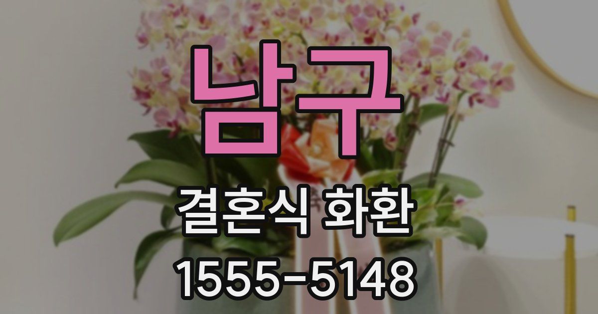 남구 결혼식 화환