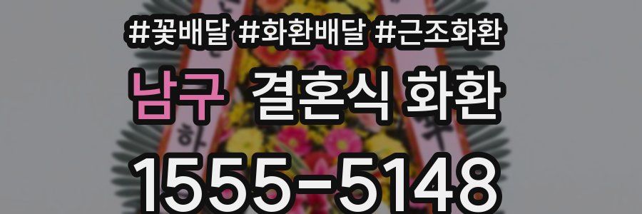 남구 결혼식 화환