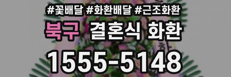 북구 결혼식 화환