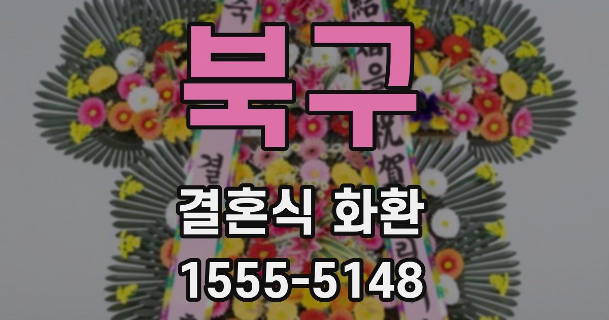 북구 결혼식 화환
