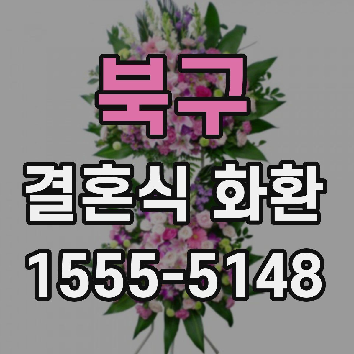 북구 결혼식 화환