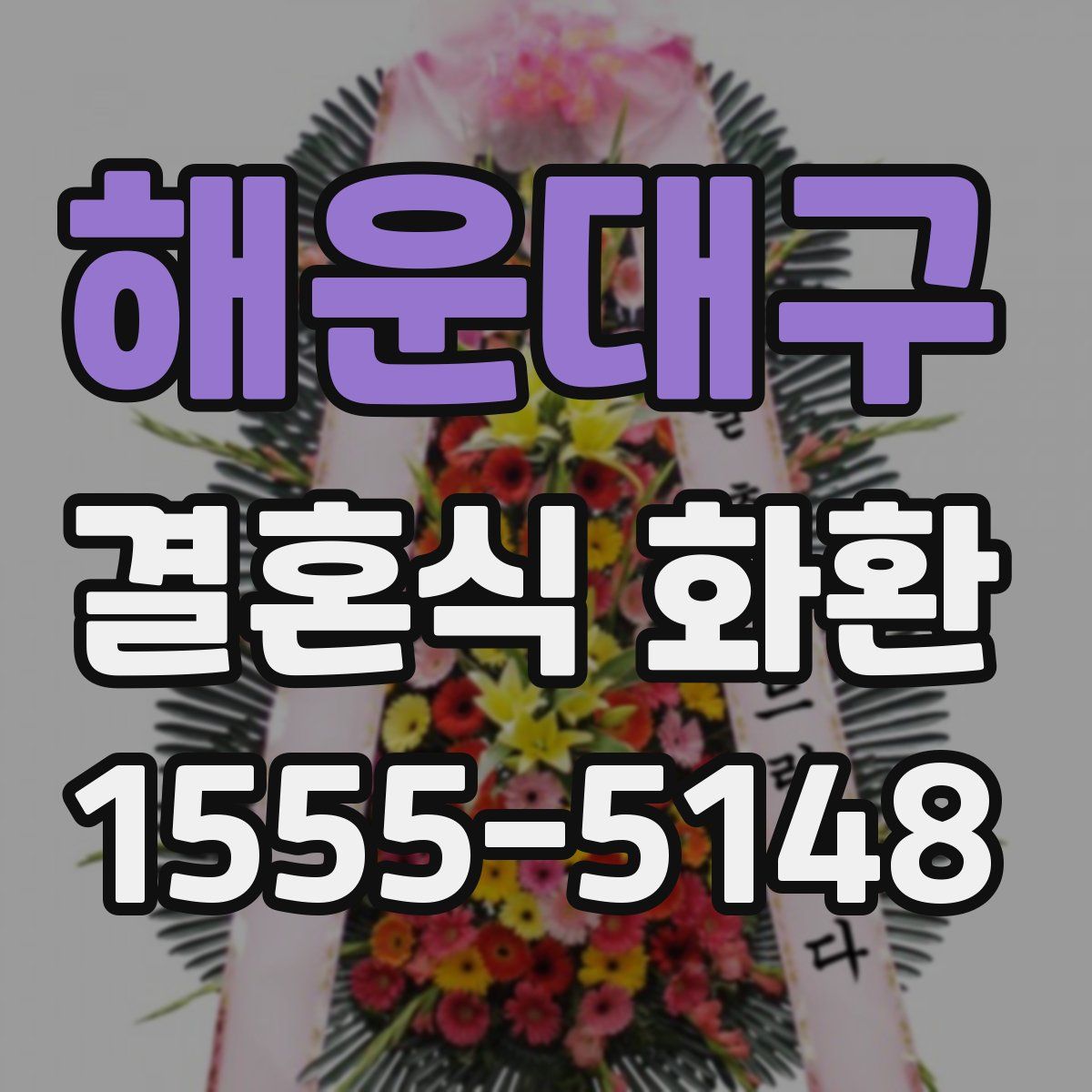 해운대구 결혼식 화환