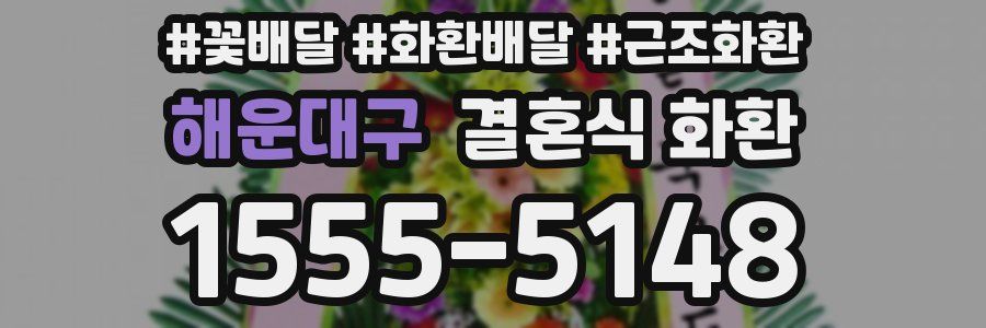 해운대구 결혼식 화환