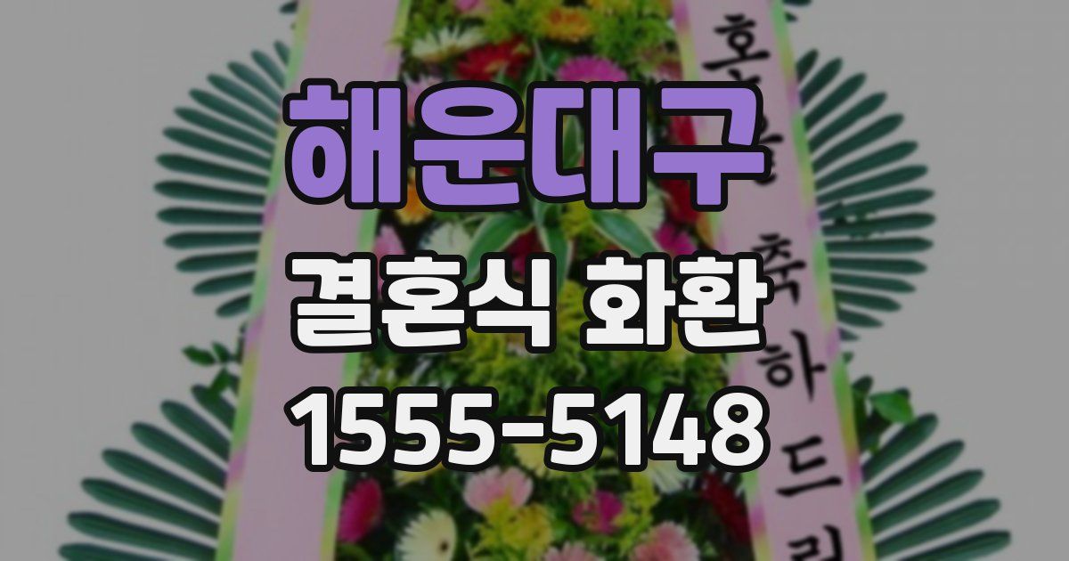 해운대구 결혼식 화환