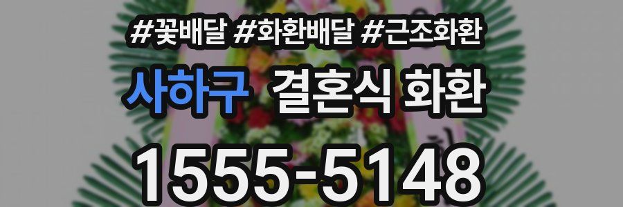 사하구 결혼식 화환