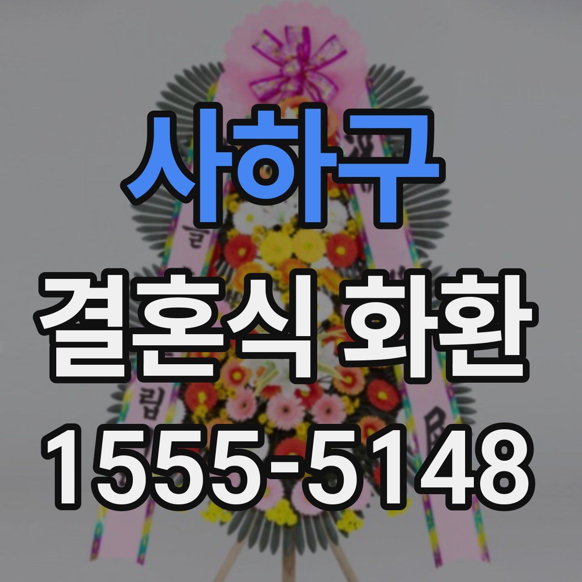 사하구 결혼식 화환