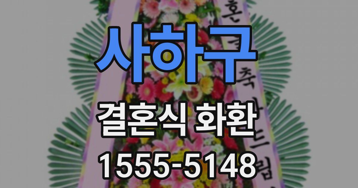 사하구 결혼식 화환