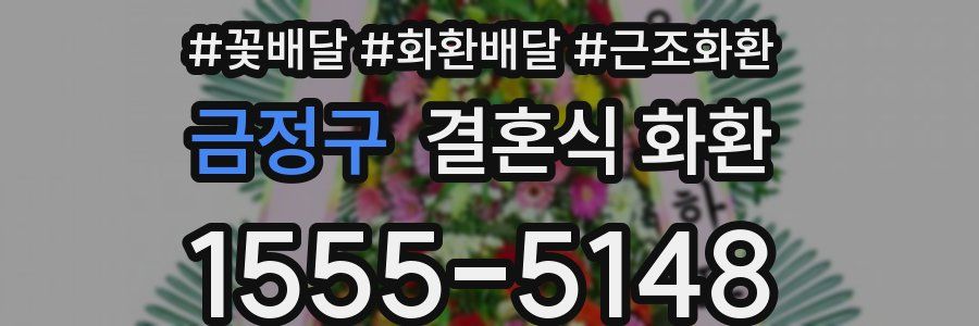 금정구 결혼식 화환