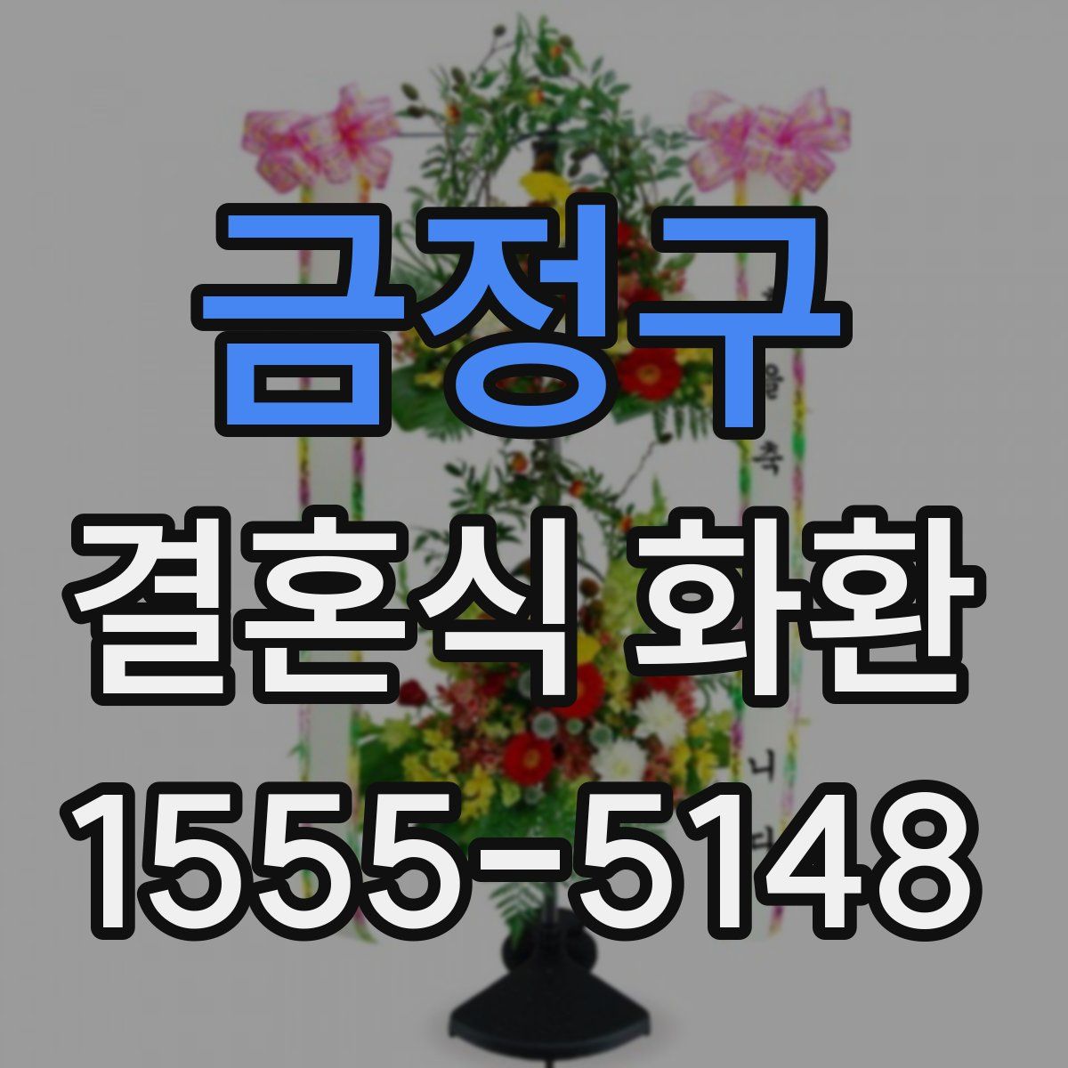 금정구 결혼식 화환