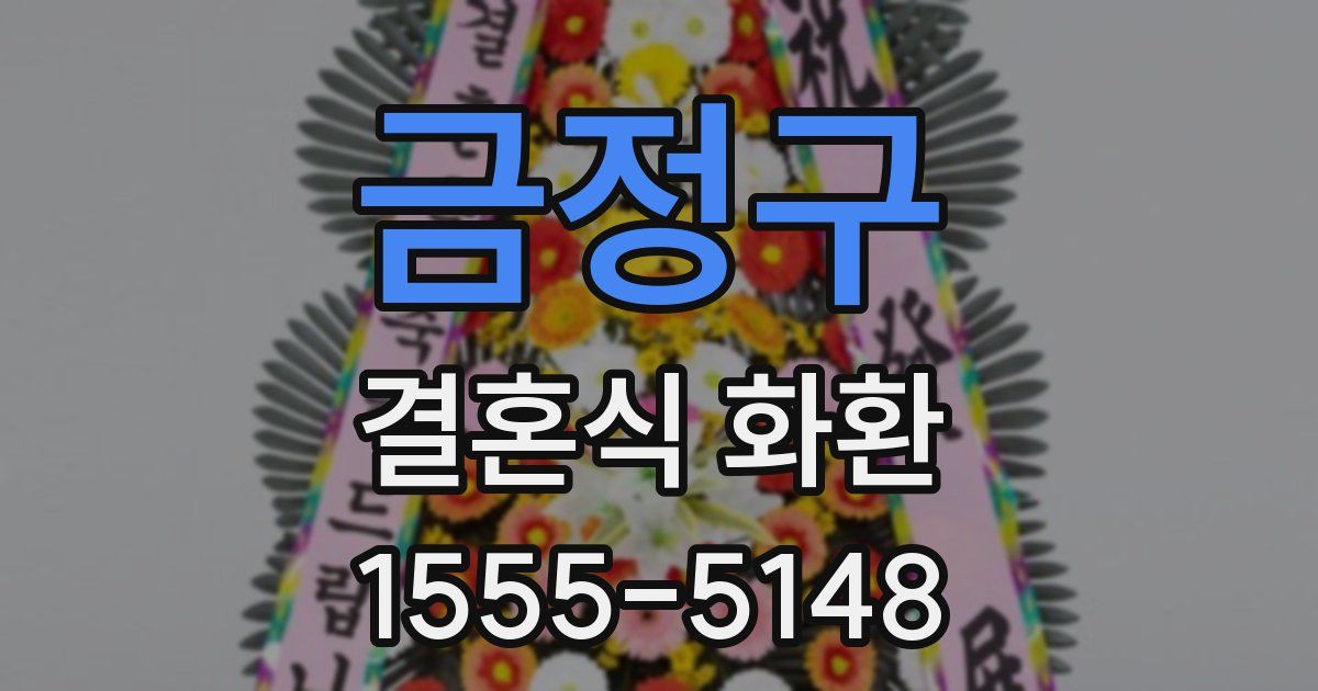 금정구 결혼식 화환
