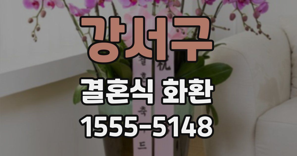 강서구 결혼식 화환