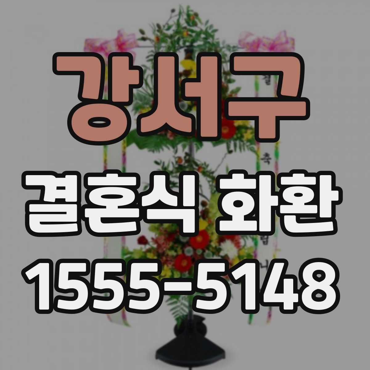 강서구 결혼식 화환