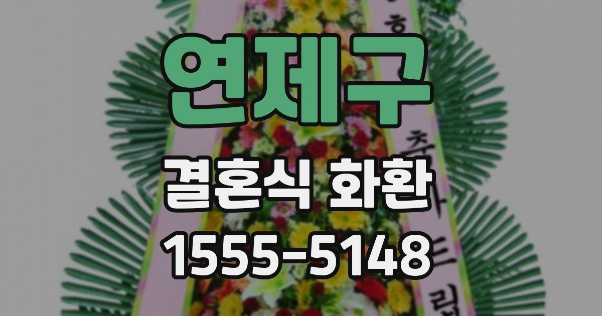 연제구 결혼식 화환