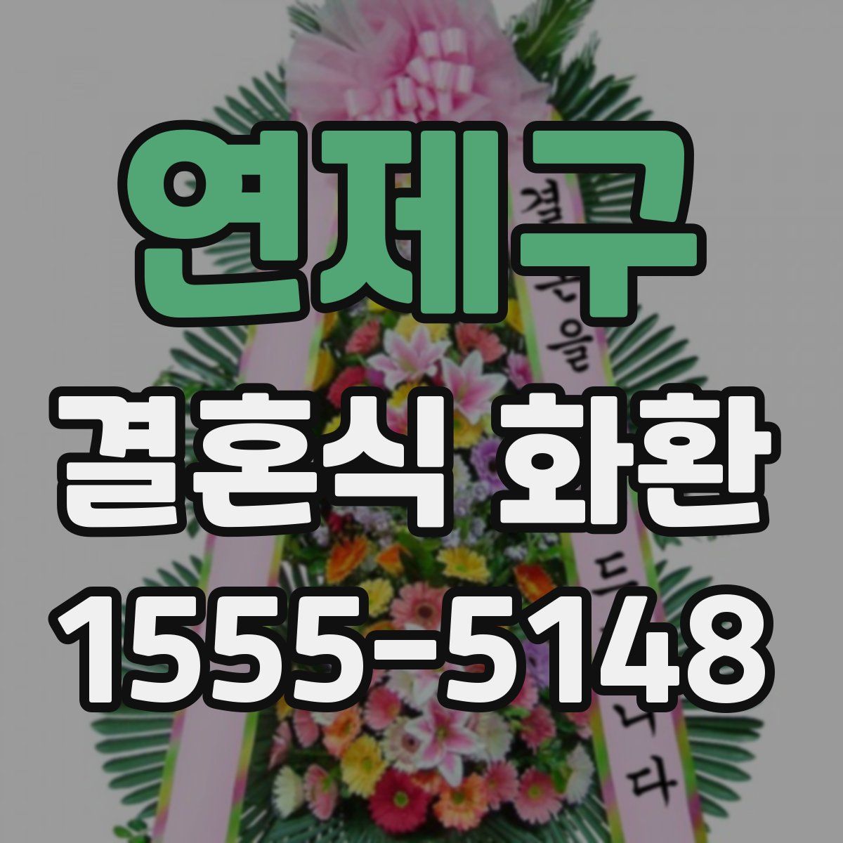 연제구 결혼식 화환