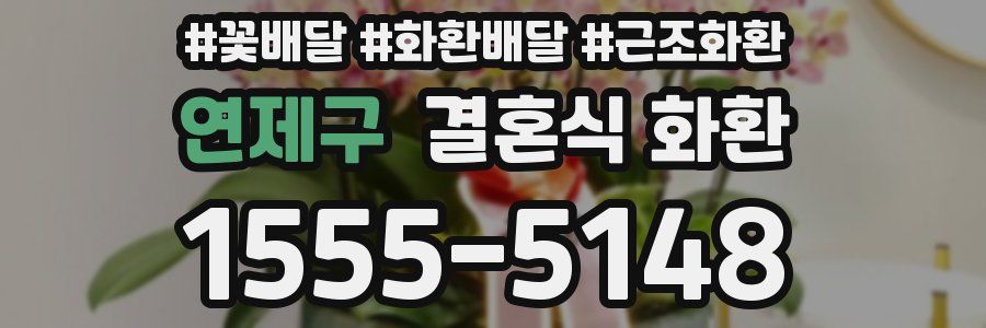 연제구 결혼식 화환