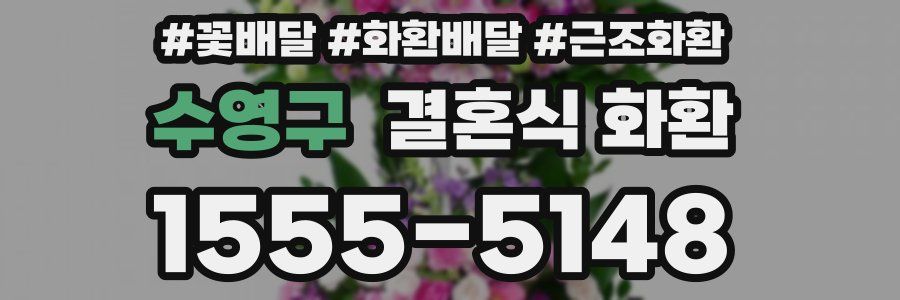 수영구 결혼식 화환