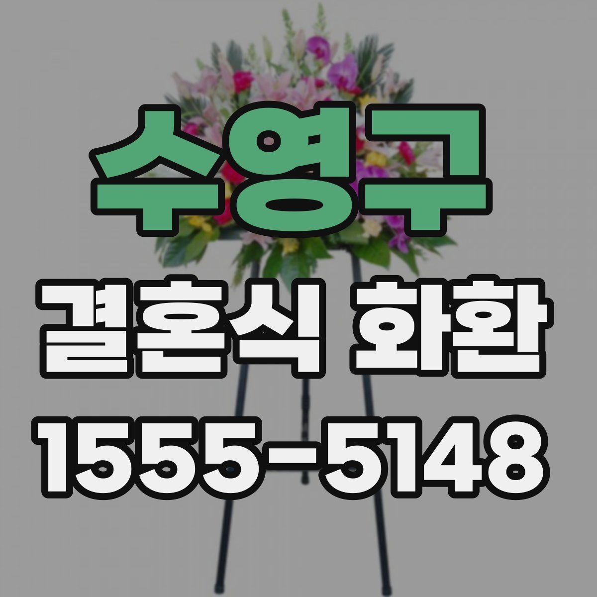 수영구 결혼식 화환