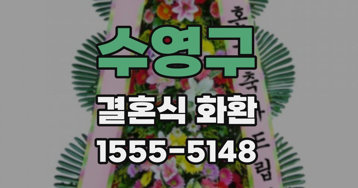 수영구 결혼식 화환