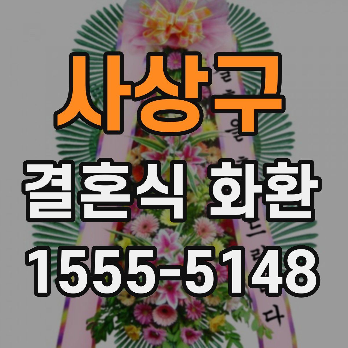 사상구 결혼식 화환