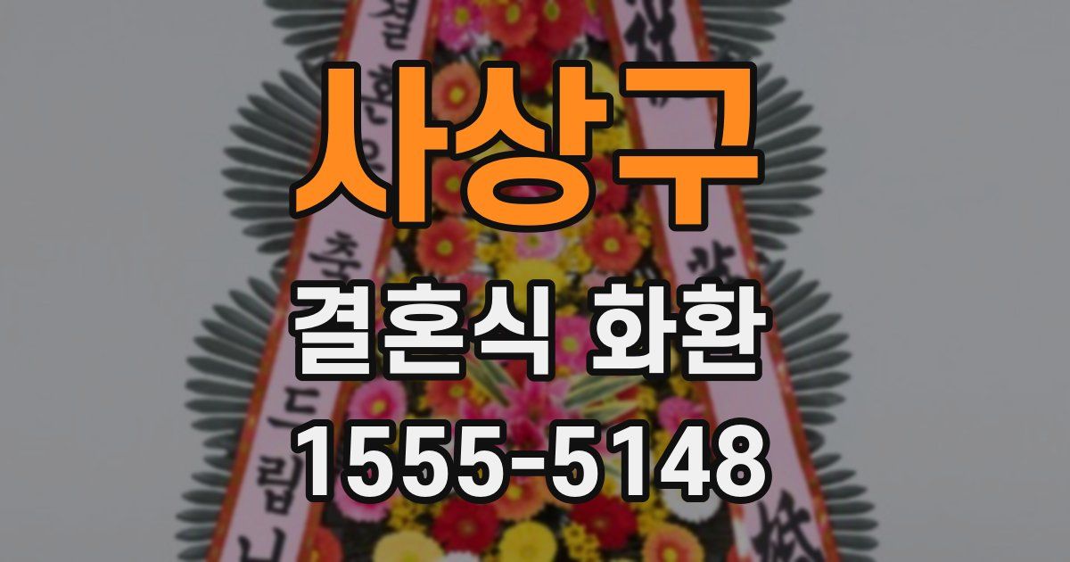 사상구 결혼식 화환