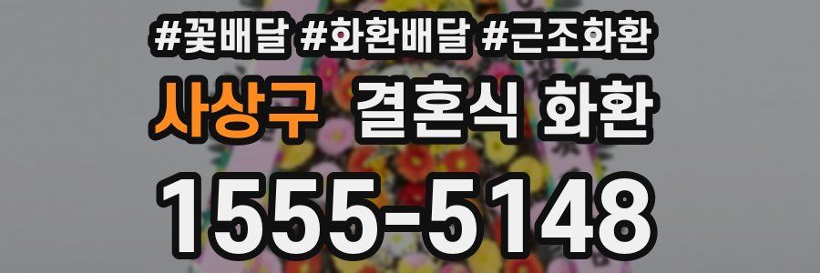 사상구 결혼식 화환