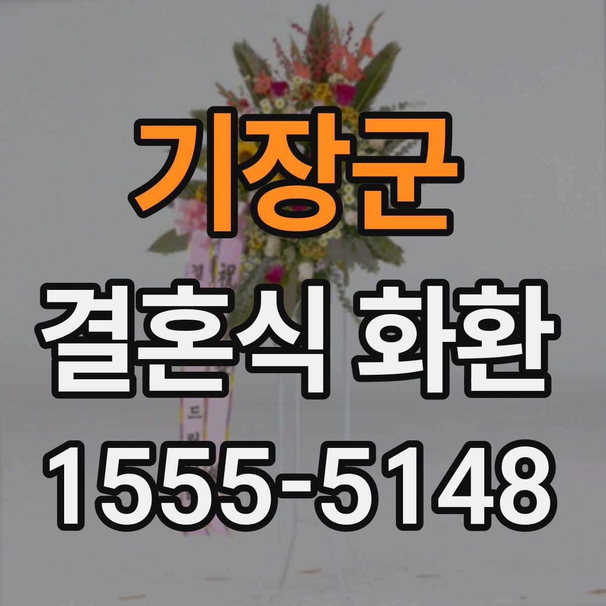 기장군 결혼식 화환 주문 경험이 없어도 쉽게 준비하는 법