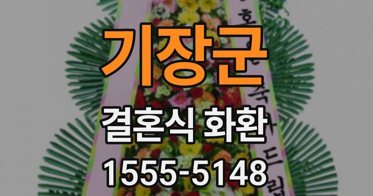 기장군 결혼식 화환