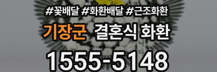 기장군 결혼식 화환