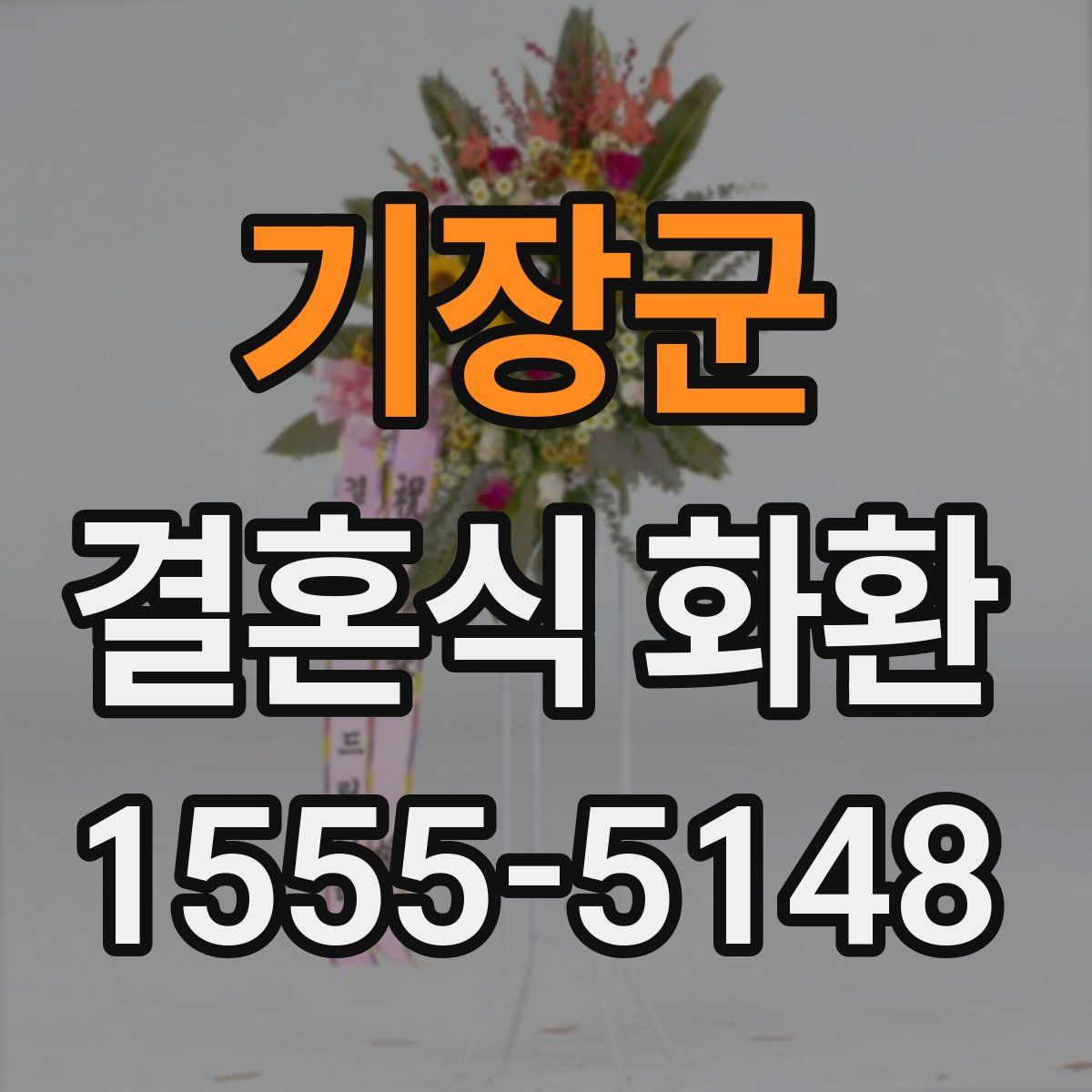 기장군 결혼식 화환