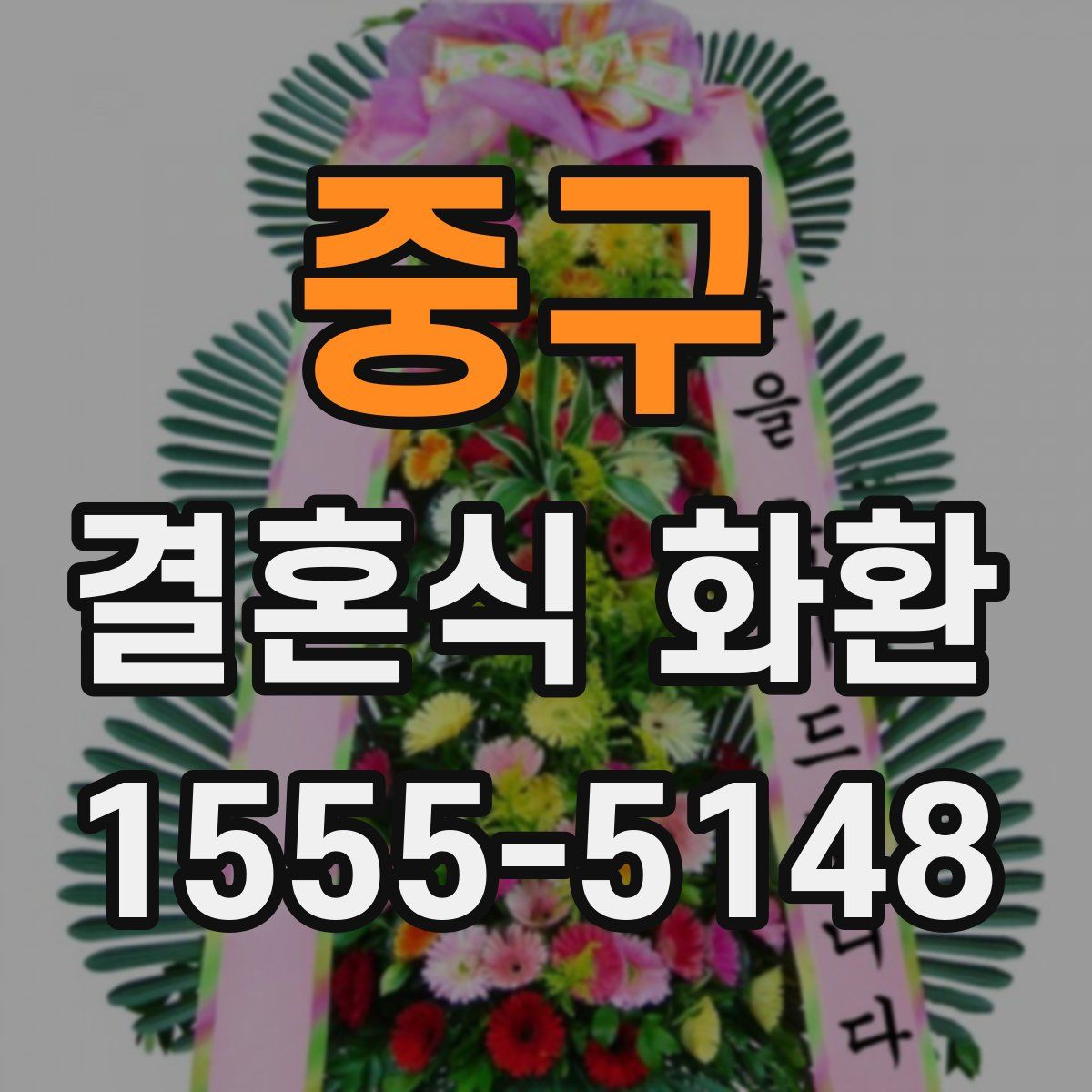 중구 결혼식 화환