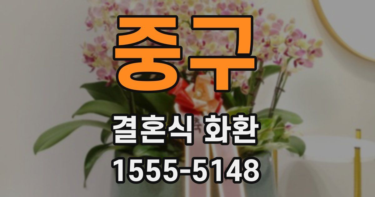 중구 결혼식 화환