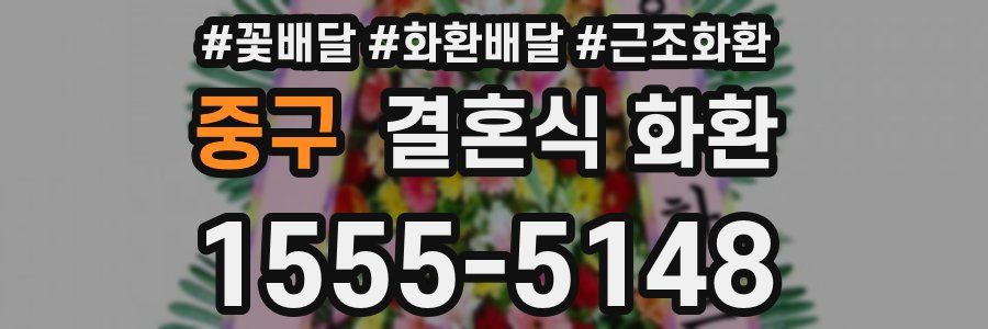 중구 결혼식 화환