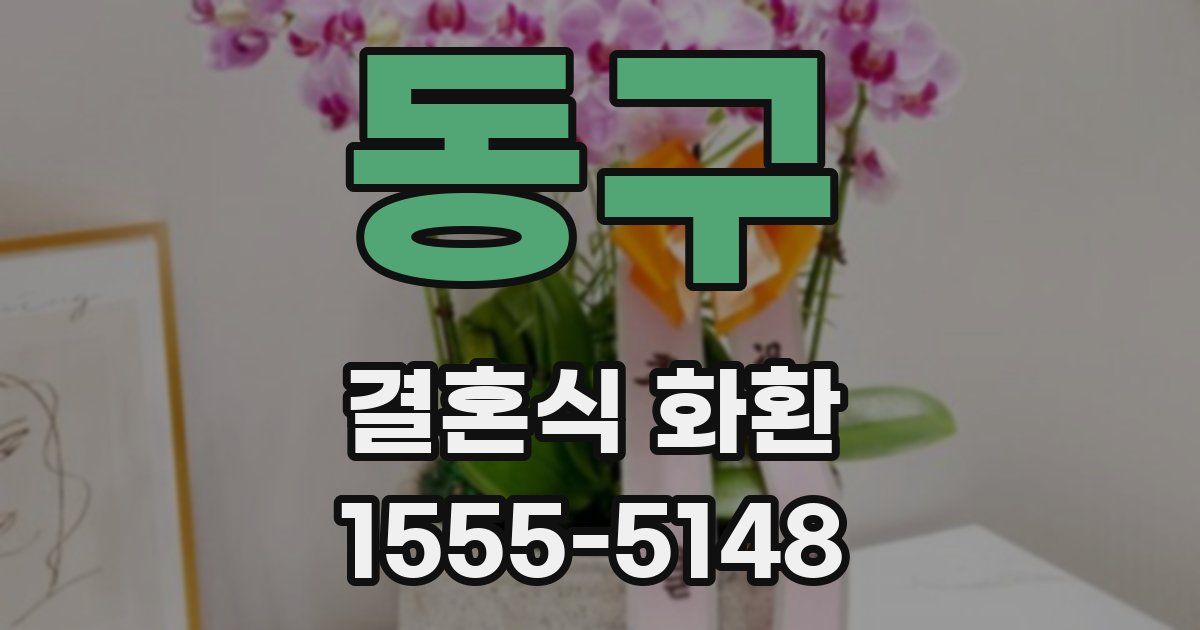 동구 결혼식 화환