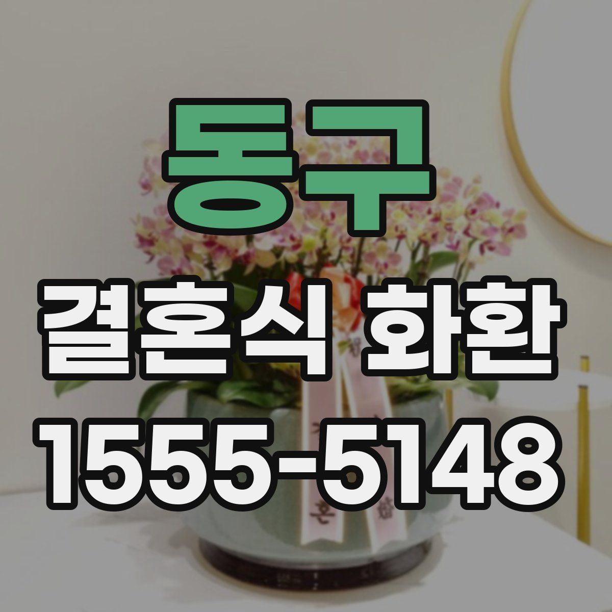 동구 결혼식 화환