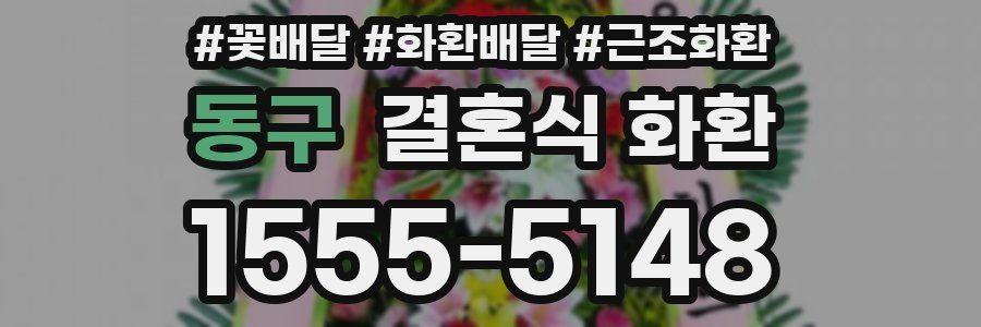 동구 결혼식 화환