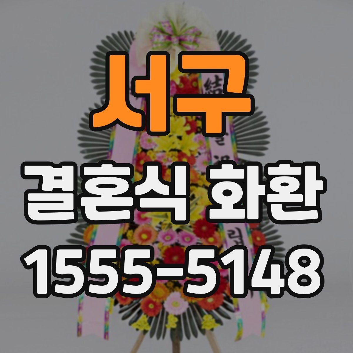 서구 결혼식 화환 예산별로 살펴보는 선택 포인트