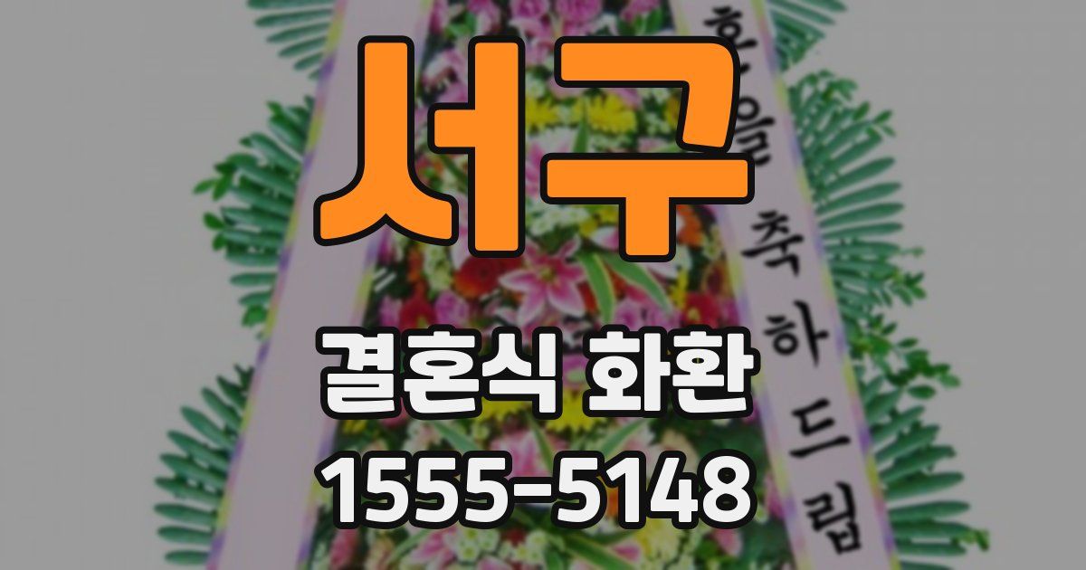 서구 결혼식 화환
