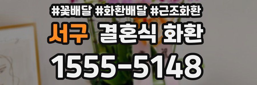 서구 결혼식 화환