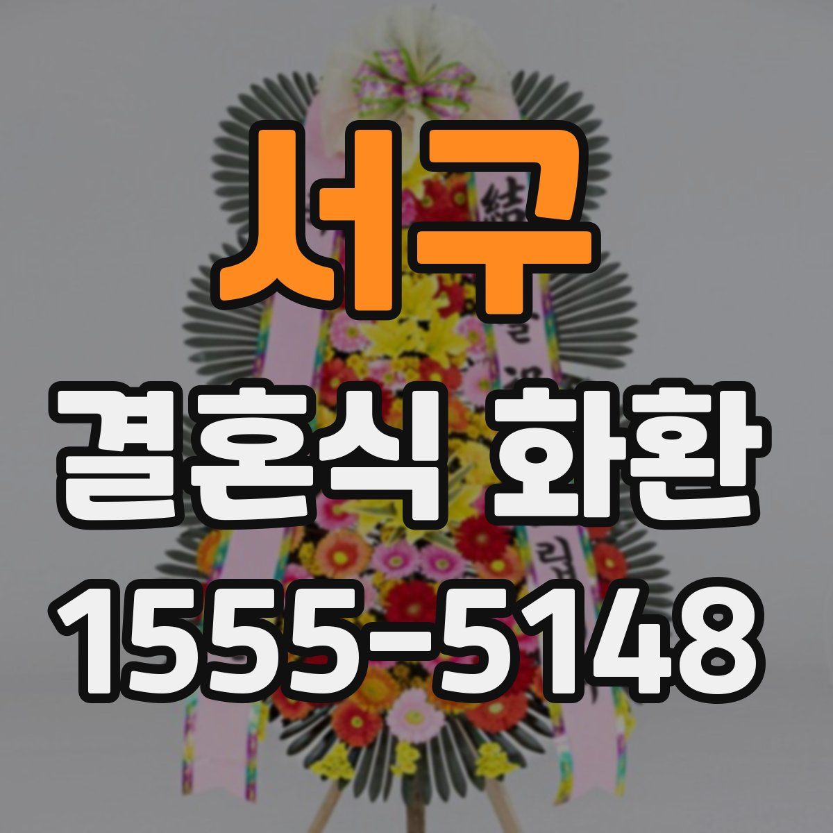 서구 결혼식 화환