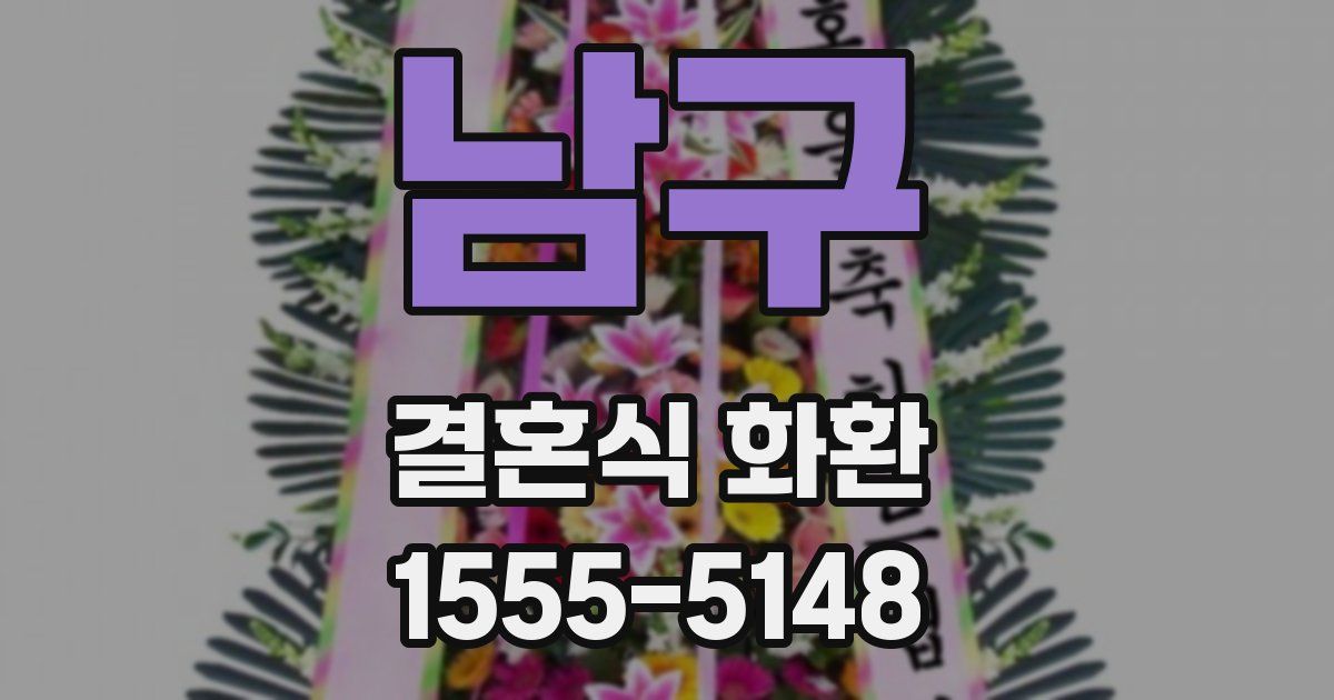 남구 결혼식 화환