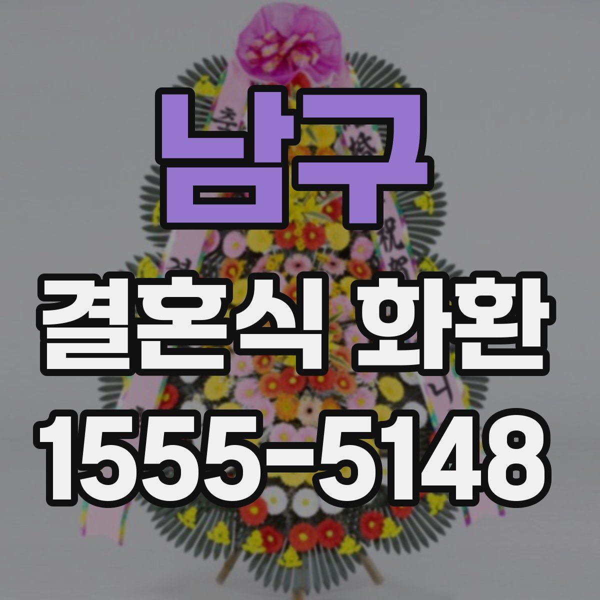 남구 결혼식 화환