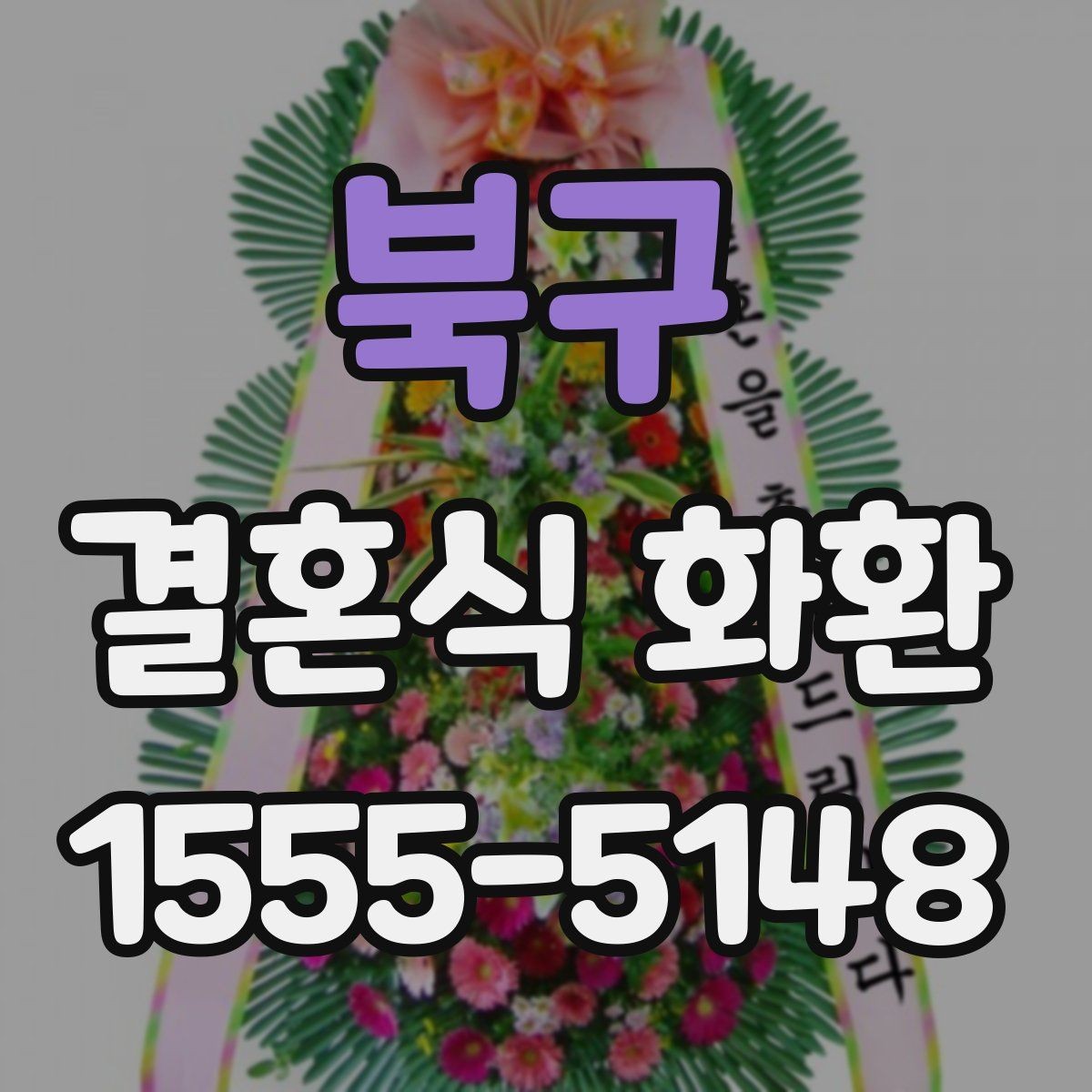북구 결혼식 화환 문구를 깔끔하게 정리하는 방식